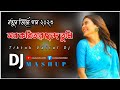 Notun dj gan 2023 | MASHUP | সব কবিতার ছন্দ তুমি | Sathi Tumi Amar Jibone dj | Bangla dj