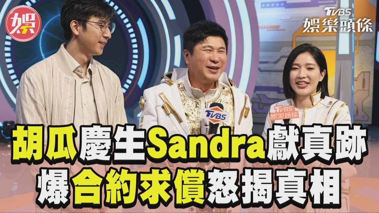 獨/時段被白冰冰搶走!胡瓜爆求償5200萬「真相曝光」 火大全說了