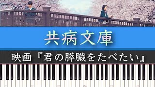 映画『君の膵臓をたべたい(サントラ)』共病文庫 ピアノカバー mqdefault - 映画『君の膵臓をたべたい(サントラ)』共病文庫 ピアノカバー