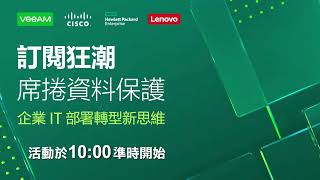 Veeam、Cisco、HPE 訂閱狂潮席捲資料保護