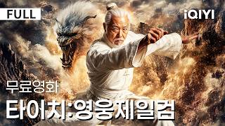 Download lagu 【한글자막】타이치:영웅제일검 |⚡태극문의 금지된 땅이 열리고, 고대의 힘이 깨어나며, 선과 악을 넘는 모험이 시작된다⚔️폭발적인 비주얼 미쳤다 |액션|무협|iQIYI 한글자막 영화 mp3