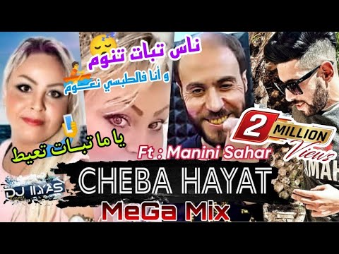 Cheba Hayat 2023 - MeGa Mix ???? أنا و الصاروخ صحاب ???? Manini Sahar ( DJ ILyas Remix ) Rai TikTok