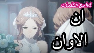 كلمات اغنية ان الاوان ايمي هيتاري