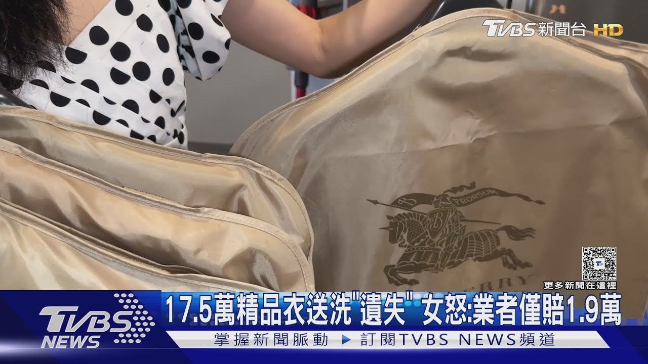 逾10萬名牌衣送洗竟全消失!業者僅賠2萬 消費者氣炸