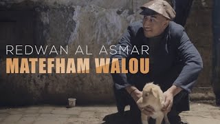Redwan El Asmar - Matefham Walou (EXCLUSIVE Music Video) | (رضوان الأسمر -  ماتفهم والو (حصرياً