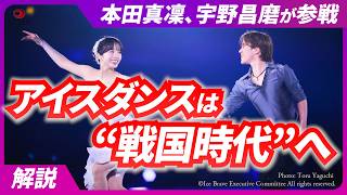 【ベテラン解説】宇野昌磨＆本田真凜、サプライズ復帰への「布石」／アイスダンスとの“相性”は？／まるで公開プロポーズ／りくりゅうら「ペア」との違い／ゲーマーと二刀流／国内は“戦国時代”突入【フィギュア】