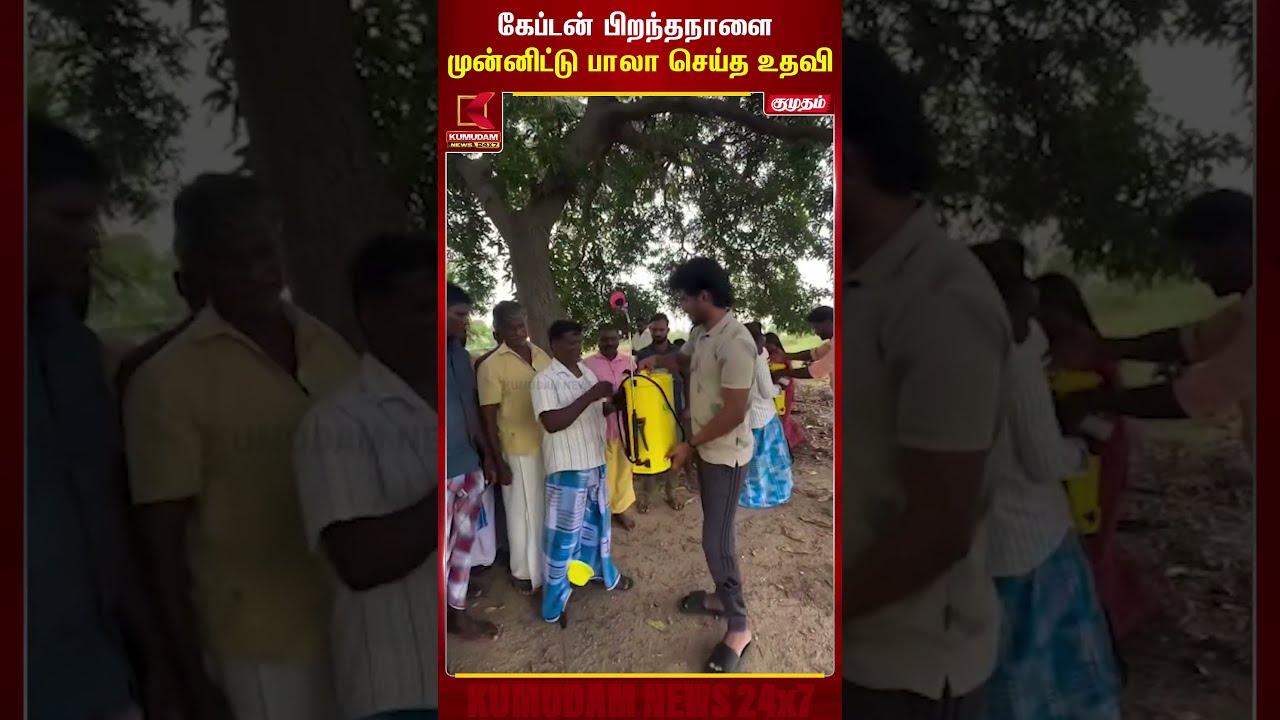 கேப்டன் பிறந்தநாளை முன்னிட்டு பாலா செய்த உதவி | KPY Bala | Captain Vijayakanth Birthday |KumudamNews
