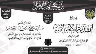 صورة المجلس 1 من شرح (المقدمة الآجرامية) | برنامج مهمات العلم 1435 | الشيخ صالح العصيمي