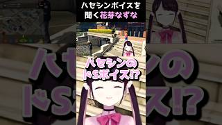 【切り抜き】ハセシンのボイスに爆笑する花芽なずな#shorts #madtown