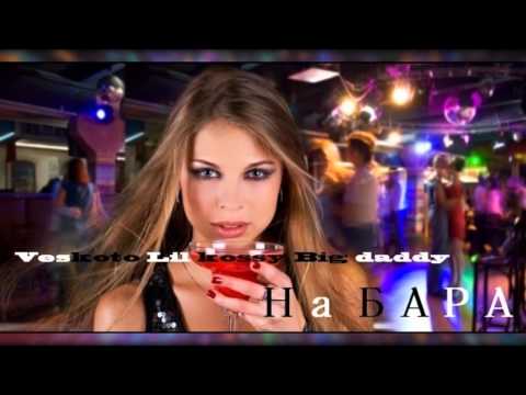 Veskoto , Big Daddy & Lil Kossy   На Бара