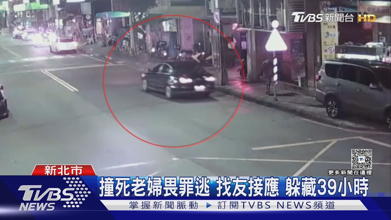 男撞死81歲婦人棄車逃逸！朋友接應藏匿基隆　近40小時落網