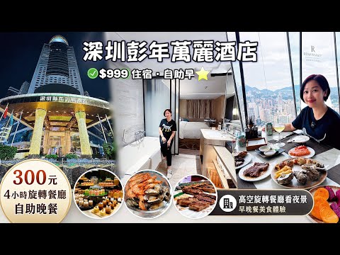 【深圳彭年萬麗酒店】300元爽食4小時旋轉餐廳！$999住宿＋自助早餐值唔值？超高空夜景太震撼！