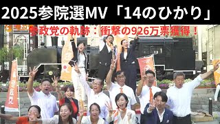 【感動MV】14のひかり｜参政党2025年の奇跡に涙する。