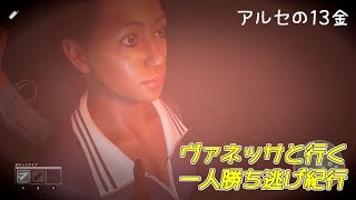 【１３日の金曜日５】アプデ後の世界をヴァネッサでウォッチング！Friday the 13th