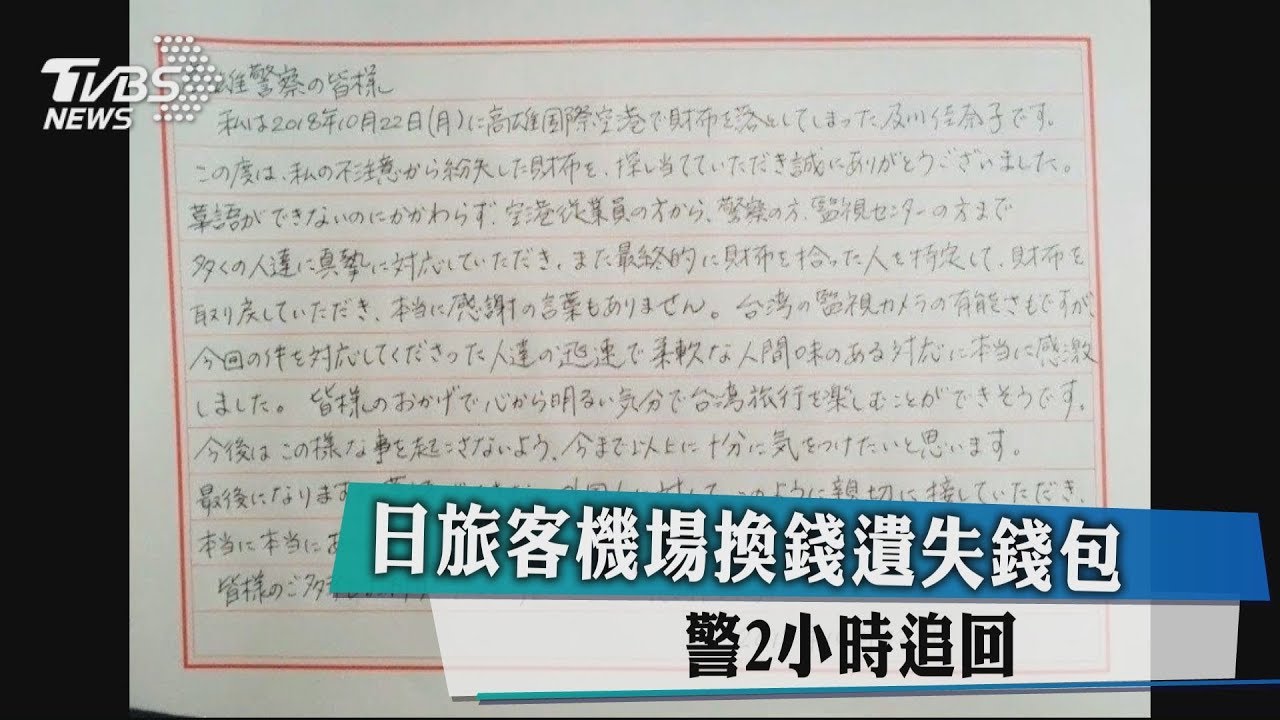 日旅客機場換錢遺失錢包　警2小時追回