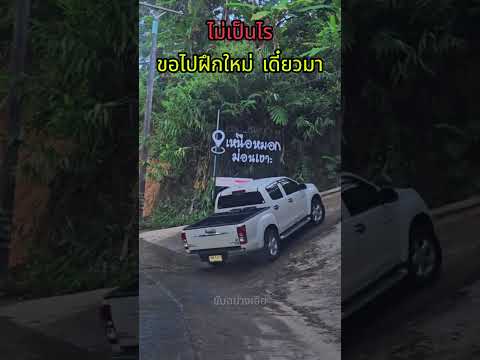 ฝึกใหม่ๆ เดี๋ยวก็ขึ้นได้#shorts #driversbehavior #cars #youtubeshorts #ขับรถ