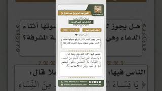 صورة 4962 - حكم رفع المرأة صوتها بالدعاء أثناء الطواف  - نور على الدرب