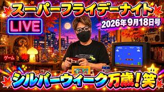 2026.9.18 スーパーフライデーナイト生配信！来たぜシルバーウィーク！