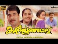 Kaliyoonjal Malayalam Full Movie Mammootty Shalini Shobana Dileep