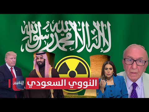 فيديو | النووي السعودي على الأبواب؟ .. وصوما يكشف الموقف الأمريكي
