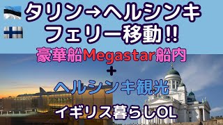 【タリン→ヘルシンキ】豪華船フェリーで行ってみた＆ヘルシンキ観光動画
