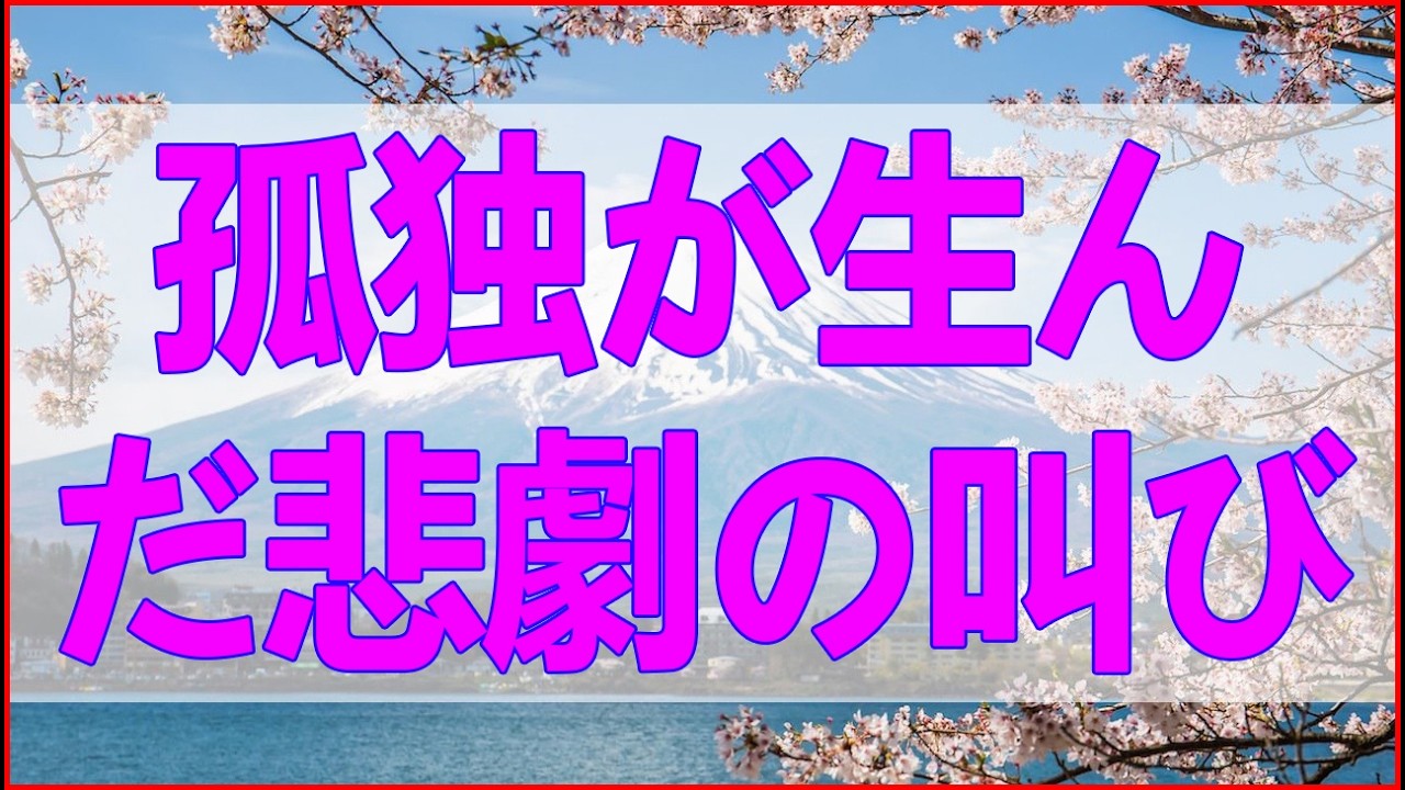 テレフォン人生相談 47歳母の不倫、そして18歳娘が「共犯」に…孤独が生んだ悲劇の叫び
