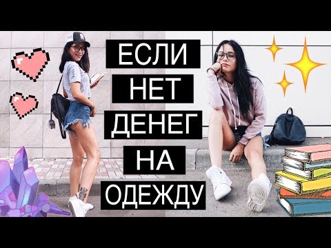 КАК ОДЕВАТЬСЯ СТИЛЬНО, ЕСЛИ НЕТ ДЕНЕГ? ЛАЙФХАКИ ДЛЯ ДЕВУШЕК