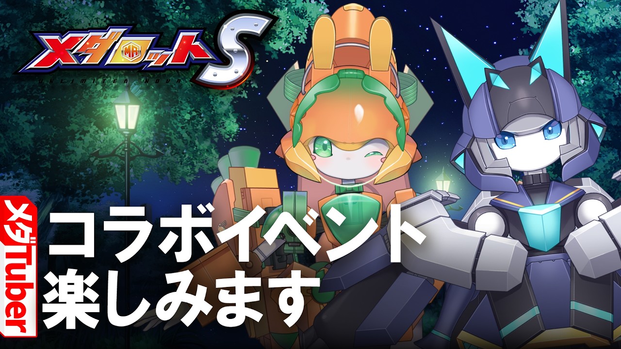 【メダロットS】コラボイベント楽しみます【リアリラ&チアフルバニー】