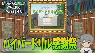 143【みんなのGOLFWORLD】ハイパードリル感謝祭