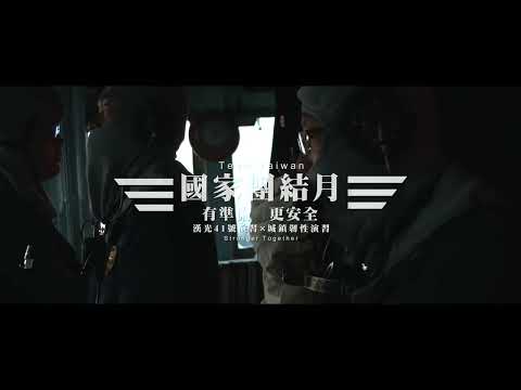 《漢光41號演習-有準備更安全》