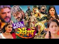 #Movie #Sangharsh 2 #Khesari Lal Yadav संघर्ष 2  #Megha Shree New Bhojpuri movie 2023