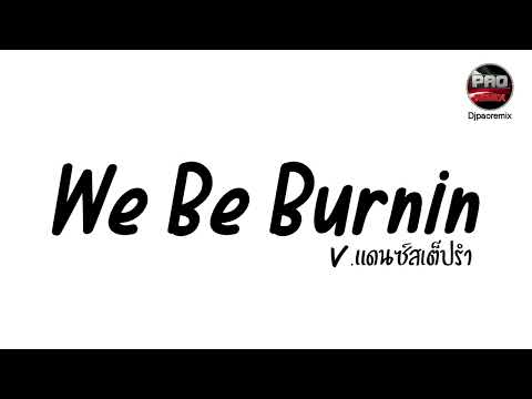 หลายคนตามหาในTikTok ( we be burnin ) V.แดนซ์สเต็ปรำ Pao Remix
