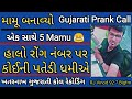 એક સાથે 5 મામૂ Mamu Banavyo RJ Vinod Gujarati Call Recording Mamu Banavyo Gujara