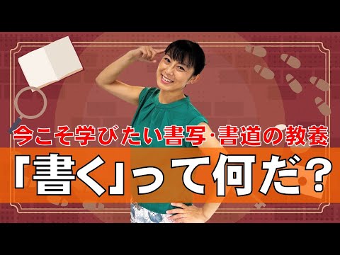 日本文学科 【今こそ学びたい書写・書道の教養】「書く」とはどういうことか？ 入力とは何が違うのか？ Traditional Japanese calligraphy channel.