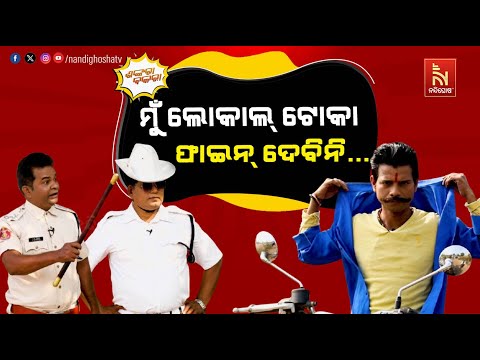 ତମ ଗାଡ଼ି ଗାଡ଼ି, ଆଉ ଆମ ଗାଡ଼ି ଫଟଫଟିଆ …  | Traffic Police VS Local Toka | Odia Comedy | Shankara Bakara
