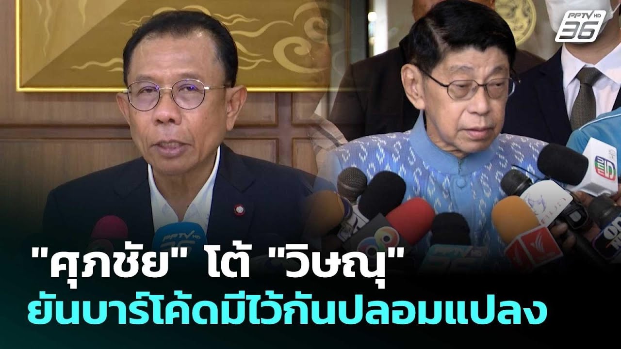 "ศุภชัย" โต้ "วิษณุ" ยันบาร์โค้ดมีไว้กันปลอมแปลง | เท?