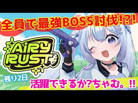 ⚪【#エアラス 】DAY,9『エアラス鯖全員で最強BOSS討伐!?!』いよいよラスト(RUST)って感じだぁ🔥がんばるぞ！【ちゃむ。/ねくすとぴあ】#ちゃむ今日も元気