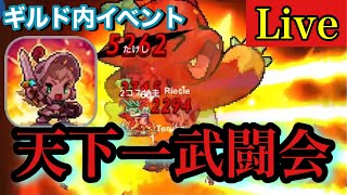 【ガデテル】ギルド内イベント「第一回天下一武闘会」実況席&最後にガチャでバリ引く未来まで見えた/ガーディアンテイルズ
