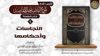 صورة فصل في إزالة النجاسة | تقريب شرح (بلوغ القاصد جلّ المقاصد) | الشيخ صالح العصيمي