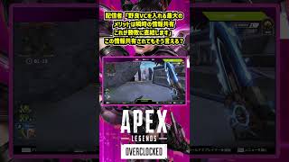 配信者「野良VCを入れる最大のメリットは瞬時の情報共有これが勝敗に直結します」この情報共有されもそう言える？【APEX暴言VC集】