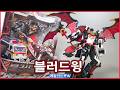 메탈카드봇W 블러드윙 Metal Cardbot W Bloodwing 에스에이엠지엔터테인먼트 협찬