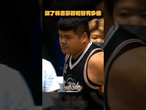 沒了林書豪的柏智有多慘 #王柏智