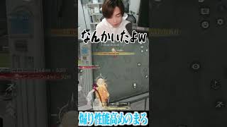 【荒野行動】煽り性能が高めのまろwwww #まろ　#荒野行動　#shorts