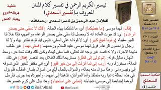 صورة (250 من 415) تفسير سورة القصص (2) - الآيات (14-28) من تفسير السعدي \ كبار العلماء