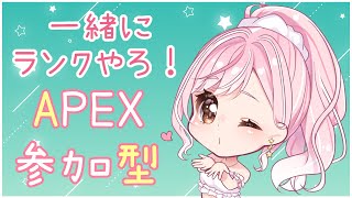 【 #APEX / ランク 】皆で一緒にランクやろ～？人居なかったらソロランクやる～🐤【Vtuber】