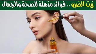 زيت الضرو .. فوائد مذهلة للصحة والجمال