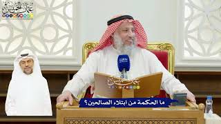 62 - ما الحكمة من ابتلاء الصالحين؟ - عثمان الخميس
