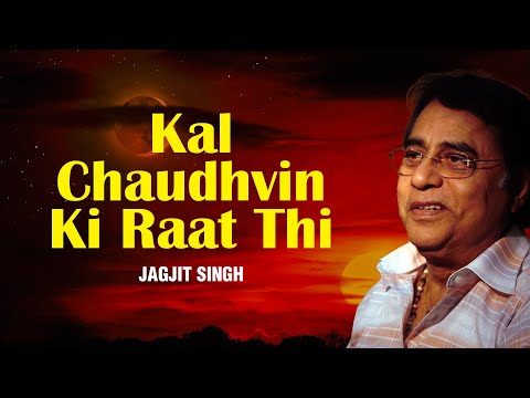 Kal Chaudhvin Ki Raat Thi | Lyrical Video | कल चौदहवीं की रात थी | Jagjit Singh Ghazals