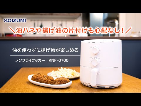 ノンフライクッカー ホワイト KNF-0700/W [ノンフライヤー] KOIZUMI