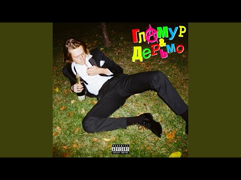 Смотри На Меня (feat. MATEY, Fedorer, Dimebag Plugg)